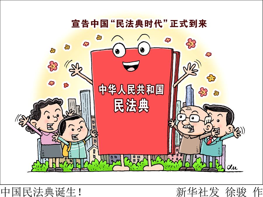 新时代的人民法典——《中华人民共和国民法典》诞生记(图3)